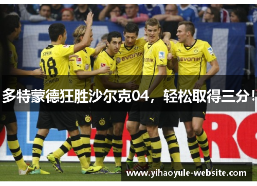 多特蒙德狂胜沙尔克04，轻松取得三分！