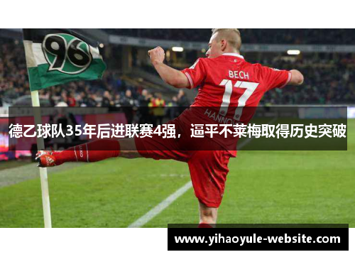 德乙球队35年后进联赛4强，逼平不莱梅取得历史突破