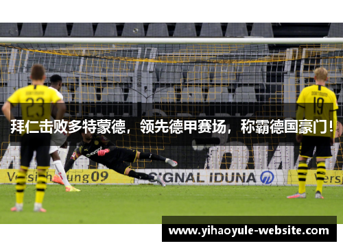 拜仁击败多特蒙德，领先德甲赛场，称霸德国豪门！