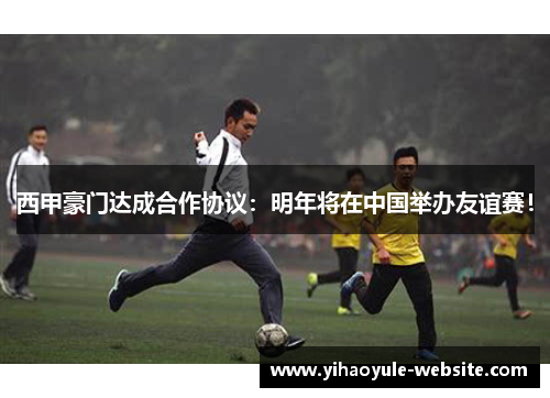 西甲豪门达成合作协议：明年将在中国举办友谊赛！