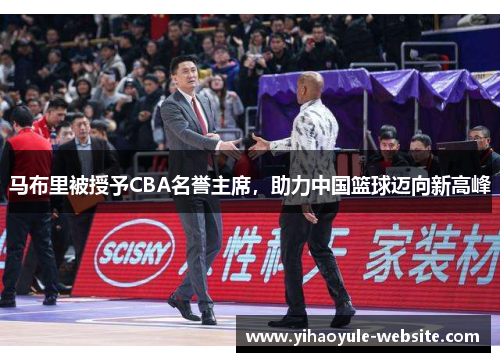 马布里被授予CBA名誉主席，助力中国篮球迈向新高峰