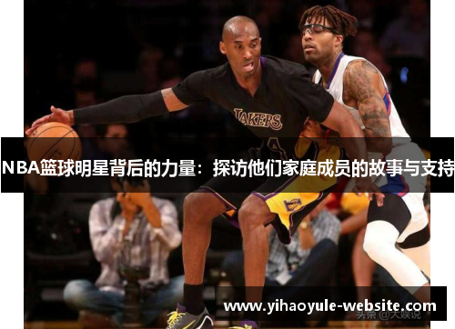 NBA篮球明星背后的力量：探访他们家庭成员的故事与支持