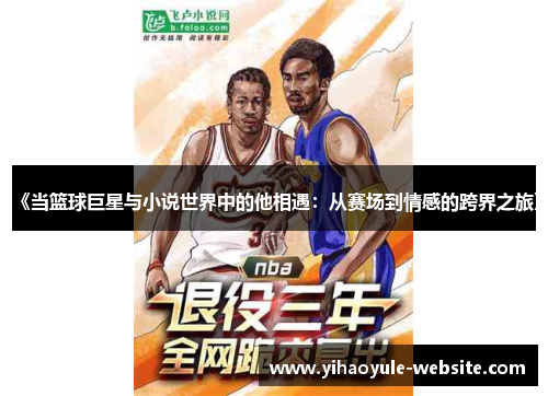 《当篮球巨星与小说世界中的他相遇：从赛场到情感的跨界之旅》