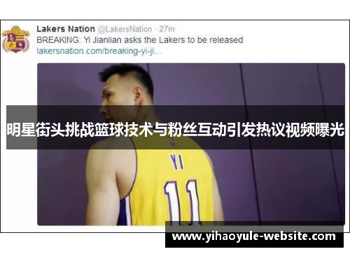 明星街头挑战篮球技术与粉丝互动引发热议视频曝光