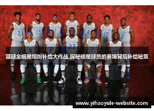 篮球全明星缤纷补给大作战 探秘明星球员的赛场背后补给秘笈