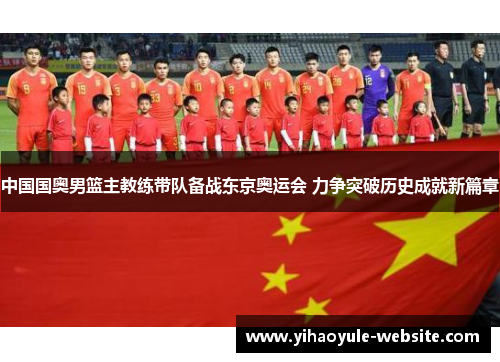 中国国奥男篮主教练带队备战东京奥运会 力争突破历史成就新篇章
