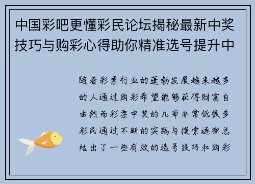 中国彩吧更懂彩民论坛揭秘最新中奖技巧与购彩心得助你精准选号提升中奖率