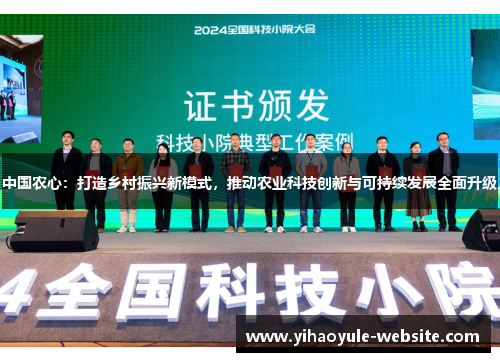 中国农心：打造乡村振兴新模式，推动农业科技创新与可持续发展全面升级