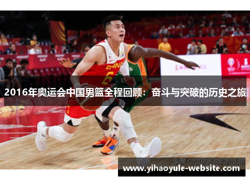 2016年奥运会中国男篮全程回顾：奋斗与突破的历史之旅