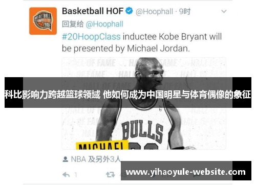 科比影响力跨越篮球领域 他如何成为中国明星与体育偶像的象征